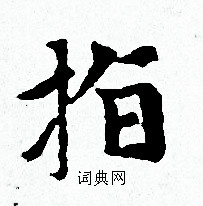 赵孟頫写的指 赵孟頫写的指