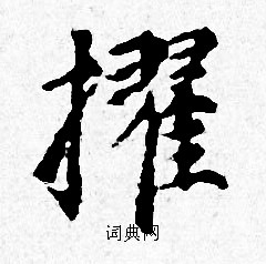 赵孟頫写的擢 赵孟頫写的擢