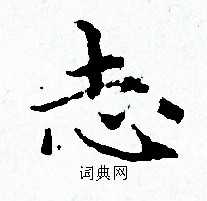 赵孟頫写的志 赵孟頫写的志