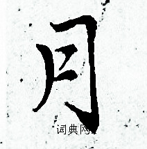 赵孟頫写的月 赵孟頫写的月