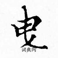 赵孟頫写的曳 赵孟頫写的曳