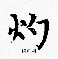 赵孟頫写的灼 赵孟頫写的灼