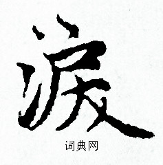 赵孟頫写的涙 赵孟頫写的涙