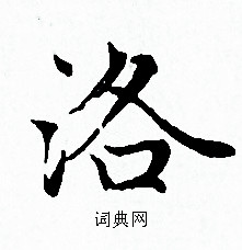 赵孟頫写的洛 赵孟頫写的洛