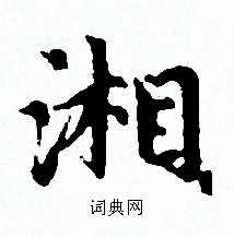 赵孟頫写的湘 赵孟頫写的湘