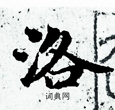 赵孟頫写的洛 赵孟頫写的洛