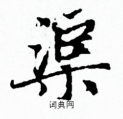 赵孟頫写的渠 赵孟頫写的渠