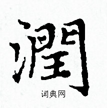 赵孟頫写的潤 赵孟頫写的潤