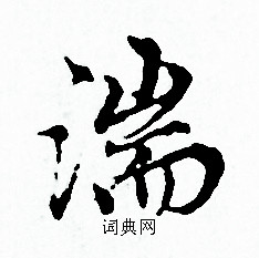 赵孟頫写的湍 赵孟頫写的湍