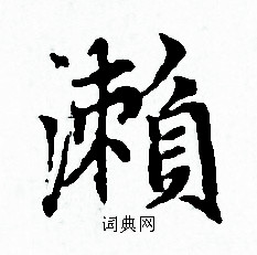 赵孟頫写的瀬 赵孟頫写的瀬