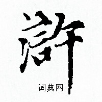 浒字怎么写好看图片