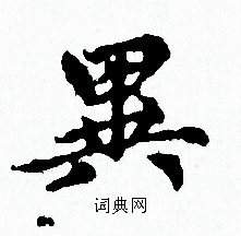 赵孟頫写的異 赵孟頫写的異