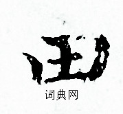 赵孟頫写的田 赵孟頫写的田