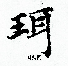 赵孟頫写的珥 赵孟頫写的珥