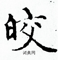 皎书法字典