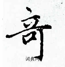 赵孟頫写的竒 赵孟頫写的竒