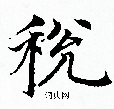 赵孟頫写的税 赵孟頫写的税