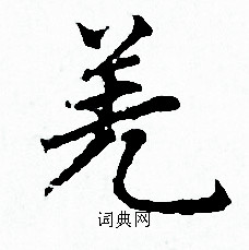 赵孟頫写的羌 赵孟頫写的羌