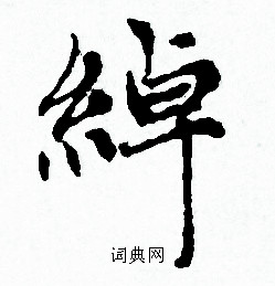 赵孟頫写的綽 赵孟頫写的綽