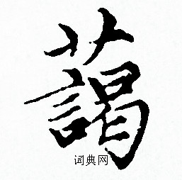 赵孟頫写的藹