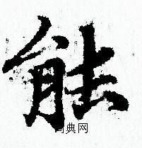 赵孟頫写的能 赵孟頫写的能