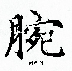 赵孟頫写的腕 赵孟頫写的腕