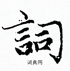 赵孟頫写的詞 赵孟頫写的詞
