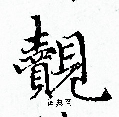 赵孟頫写的覿 赵孟頫写的覿