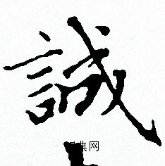 赵孟頫写的誠 赵孟頫写的誠