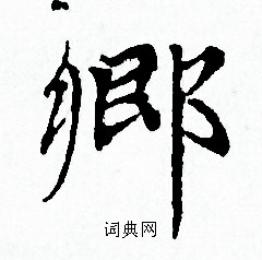 乡书法字典