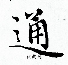 赵孟頫写的通 赵孟頫写的通