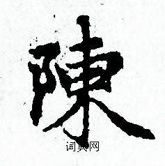 赵孟頫写的陳 赵孟頫写的陳