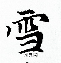 赵孟頫写的雪 赵孟頫写的雪