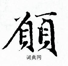 赵孟頫写的願 赵孟頫写的願