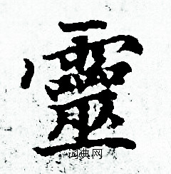 赵孟頫写的靈 赵孟頫写的靈