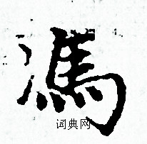 赵孟頫写的小楷冯字