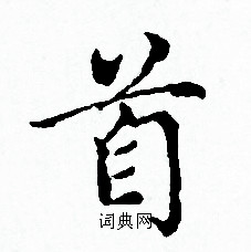 赵孟頫写的首 赵孟頫写的首