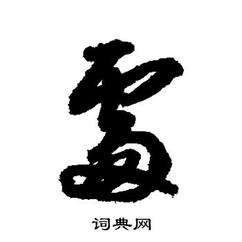 王铎写的处 王铎写的处