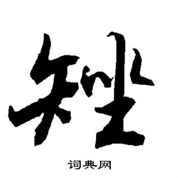 矬怎么写好看,矬书法图片