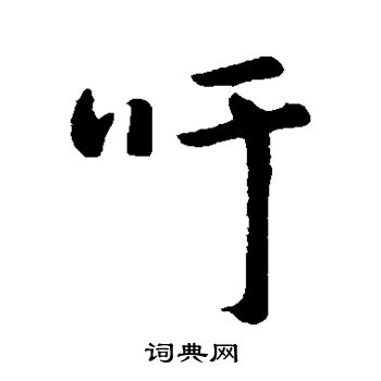 朱耷写的行书吁字