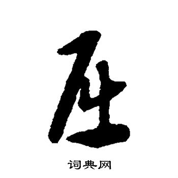 康裡子山寫的草書難字_康裡子山難字草書寫法_詞典網