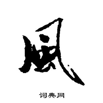 风字行书写法