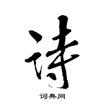 詩行書書法字典