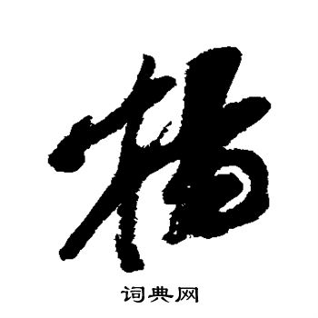 杨守敬写的杨 杨守敬写的杨