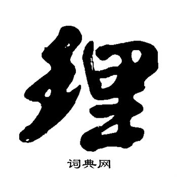 黃庭堅寫的理字_黃庭堅理字寫法_黃庭堅理書法圖片_詞典網