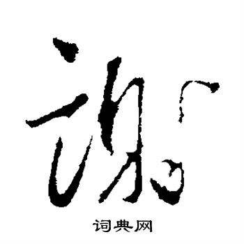 谢行书书法字典