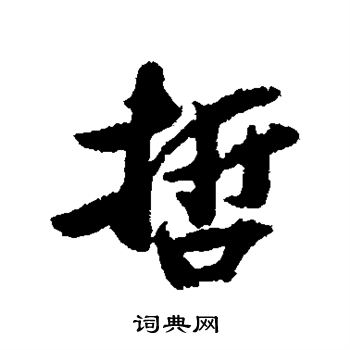 蔡卞写的行书哲字