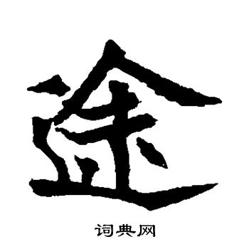 安乐王墓志写的途 