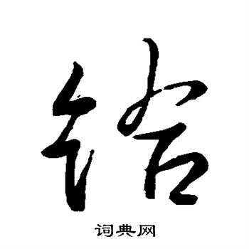 給行書書法字典