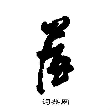王铎写的屋